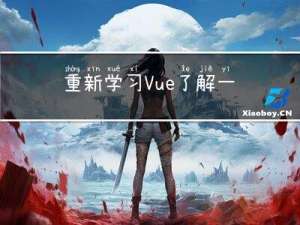 重新学习Vue，了解一下Vue的故事和核心特点