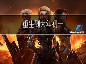 重生到大年初一