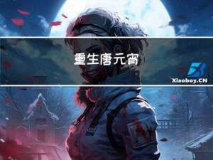 重生唐元宵