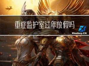 重症监护室过年放假吗