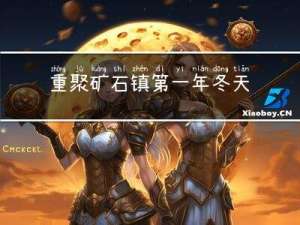 重聚矿石镇第一年冬天