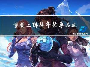 重装上阵拜年祭单品攻略