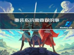 重装系统需要做的事