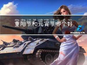 重阳节和元宵节哪个好
