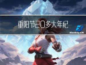 重阳节 多大年纪