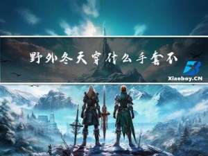 野外冬天穿什么手套不冷