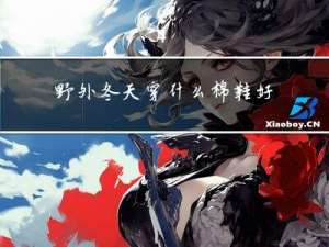 野外冬天穿什么棉鞋好呢