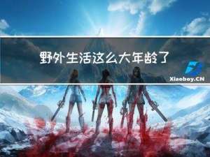 野外生活这么大年龄了高兴