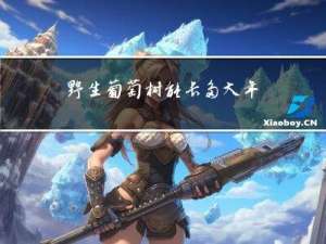 野生葡萄树能长多大年龄