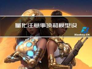 量化注意事项和模型设计思想