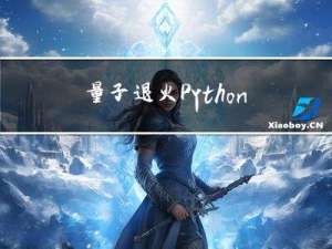 量子退火Python实战（3）：投资组合优化（Portfolio） MathorCup2023特供PyQUBO教程