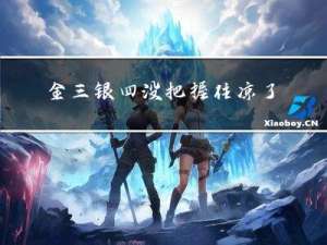 金三银四没把握住，凉了...