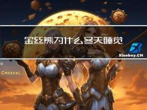 金丝熊为什么冬天睡觉