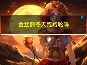 金丝熊冬天跑跑轮吗