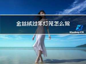 金丝绒过年灯笼怎么做