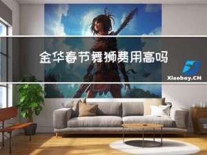 金华春节舞狮费用高吗