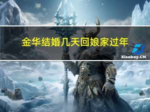 金华结婚几天回娘家过年
