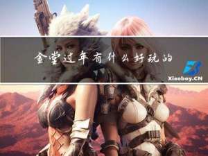 金堂过年有什么好玩的