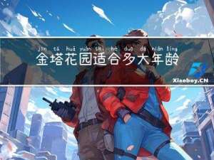 金塔花园适合多大年龄居住