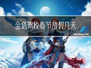 金塔驾校春节放假几天