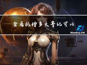 金属托槽多大年纪可以做