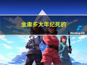 金庸多大年纪死的