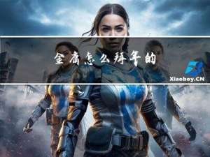 金庸怎么拜年的