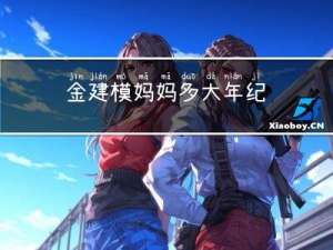 金建模妈妈多大年纪