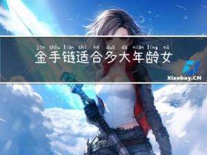 金手链适合多大年龄女人