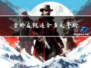 金桥庭院适合多大年龄