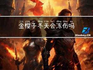 金樱子冬天会冻伤吗