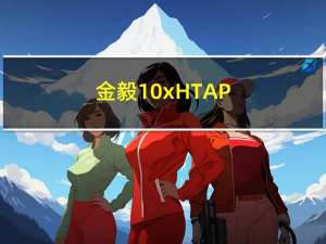 金毅：10x HTAP，企业级关系型数据库内核技术创新与演进