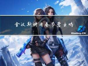 金汉斯烤肉春节营业吗