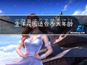 金洋花园适合多大年龄