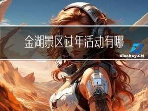 金湖景区过年活动有哪些