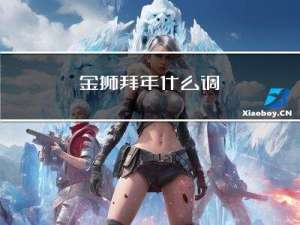 金狮拜年什么调