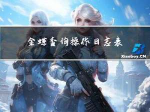 金蝶查询操作日志表