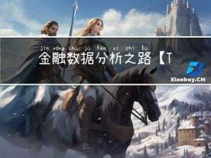 金融数据分析之路【TG思考篇】
