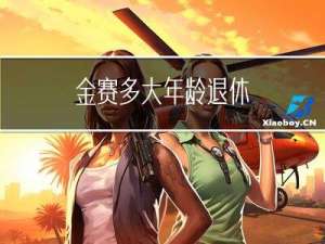 金赛多大年龄退休