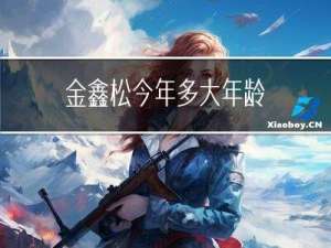 金鑫松今年多大年龄