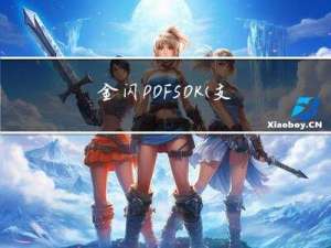 金闪PDF SDK（支持Android、IOS、Windows）
