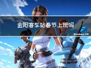 金阳客车站春节上班吗今年