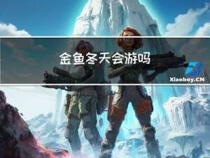 金鱼冬天会游吗