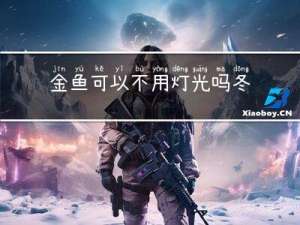 金鱼可以不用灯光吗冬天