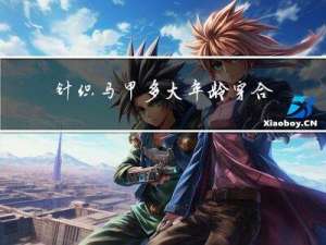 针织马甲多大年龄穿合适