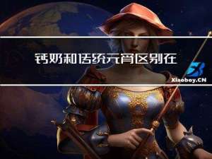 钙奶和传统元宵区别在哪