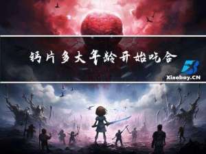 钙片多大年龄开始吃合适