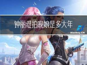 钟丽缇拍晚娘是多大年龄