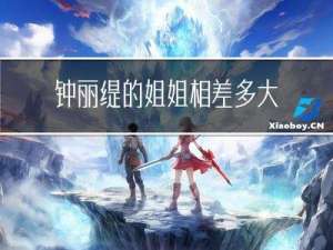 钟丽缇的姐姐相差多大年龄