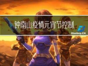 钟南山疫情元宵节控制不住